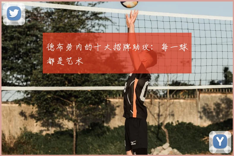 德布劳内的十大招牌助攻：每一球都是艺术