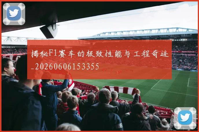 揭秘F1赛车的极致性能与工程奇迹_20260606153355