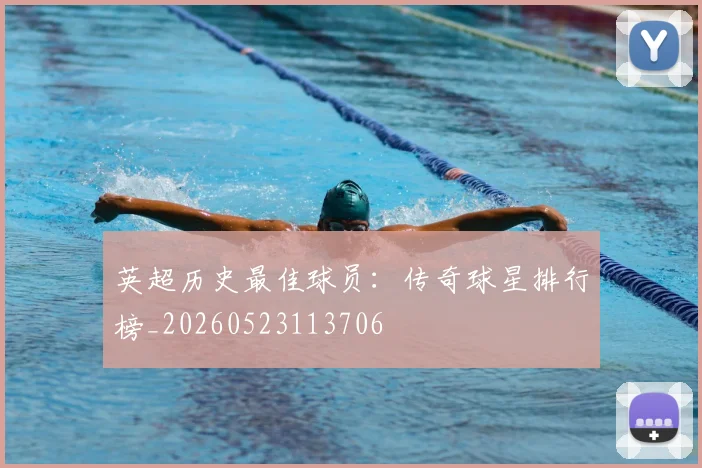 英超历史最佳球员:传奇球星排行榜_20260523113706
