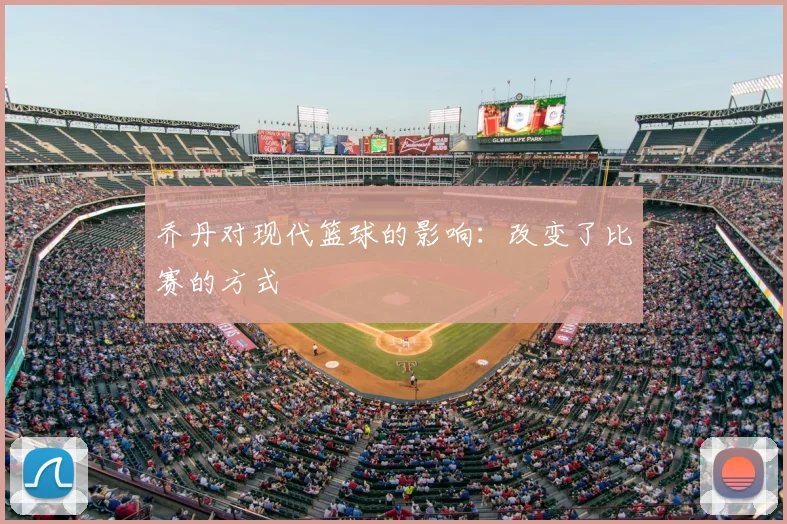 乔丹对现代篮球的影响：改变了比赛的方式