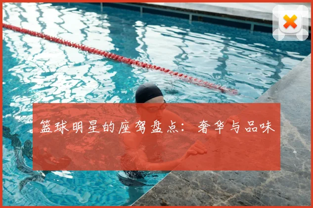 篮球明星的座驾盘点：奢华与品味