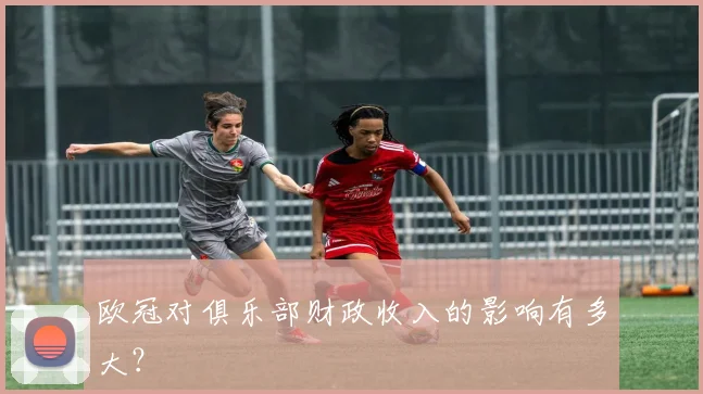 欧冠对俱乐部财政收入的影响有多大？