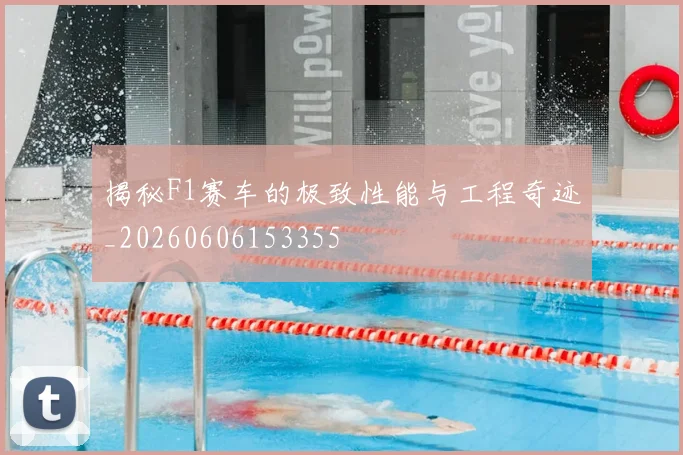 揭秘F1赛车的极致性能与工程奇迹_20260606153355