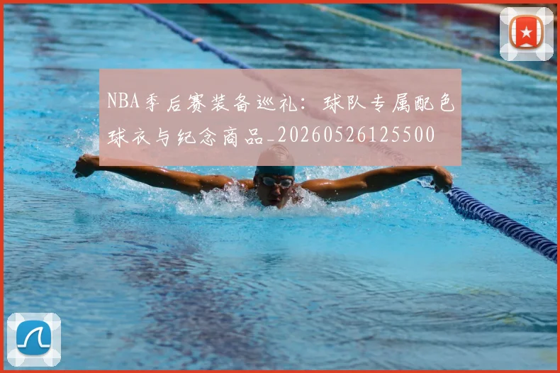 NBA季后赛装备巡礼：球队专属配色球衣与纪念商品_20260526125500