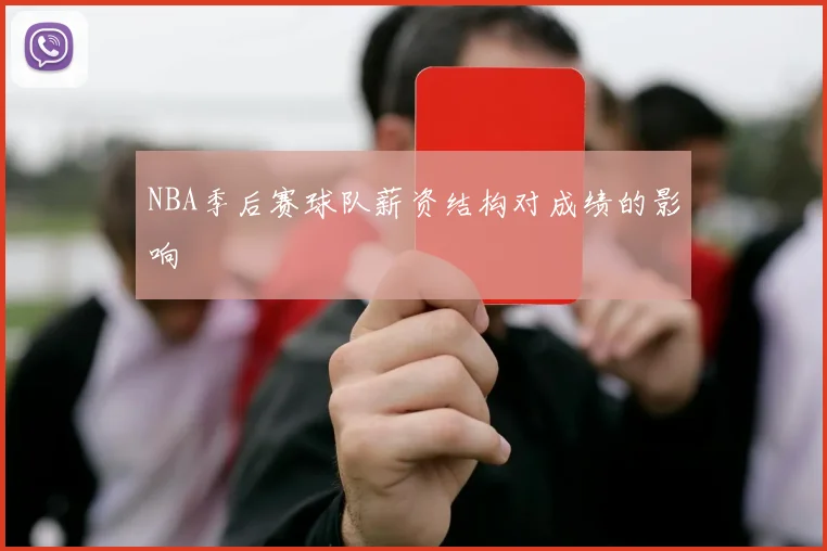 NBA季后赛球队薪资结构对成绩的影响