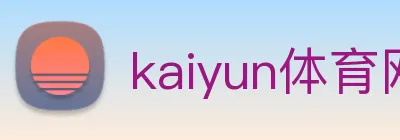 kaiyun体育网址 logo